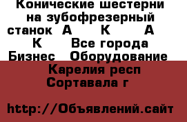 Конические шестерни на зубофрезерный станок 5А342, 5К328, 53А50, 5К32. - Все города Бизнес » Оборудование   . Карелия респ.,Сортавала г.